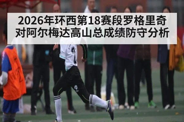 2026年环西第18赛段罗格里奇对阿尔梅达高山总成绩防守分析